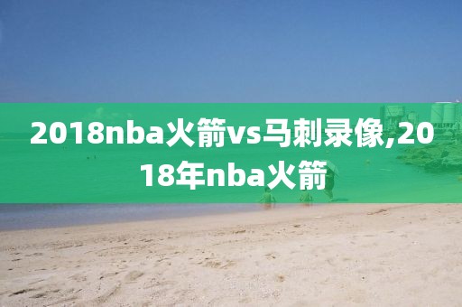 2018nba火箭vs马刺录像,2018年nba火箭-第1张图片-雷速体育