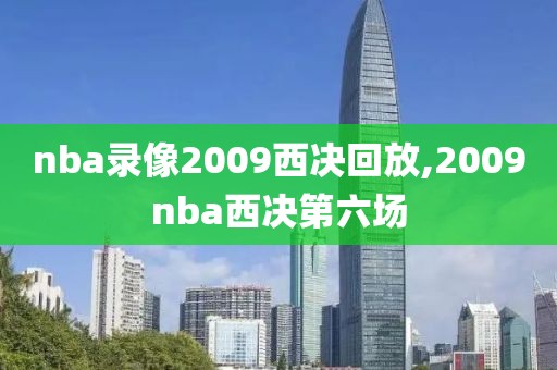 nba录像2009西决回放,2009nba西决第六场-第1张图片-雷速体育