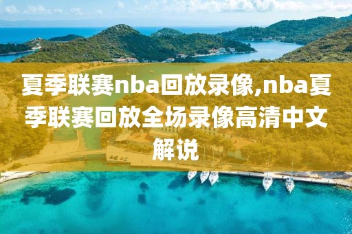 夏季联赛nba回放录像,nba夏季联赛回放全场录像高清中文解说-第1张图片-雷速体育