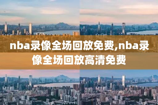 nba录像全场回放免费,nba录像全场回放高清免费-第1张图片-雷速体育