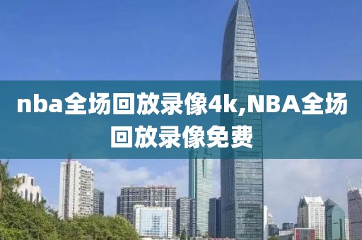 nba全场回放录像4k,NBA全场回放录像免费-第1张图片-雷速体育