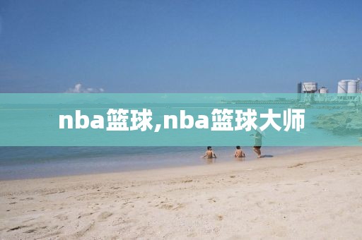 nba篮球,nba篮球大师-第1张图片-雷速体育