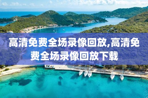 高清免费全场录像回放,高清免费全场录像回放下载-第1张图片-雷速体育