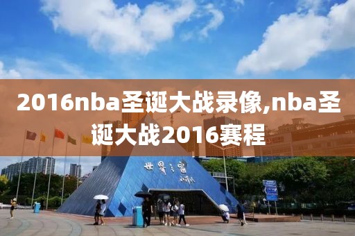 2016nba圣诞大战录像,nba圣诞大战2016赛程-第1张图片-雷速体育