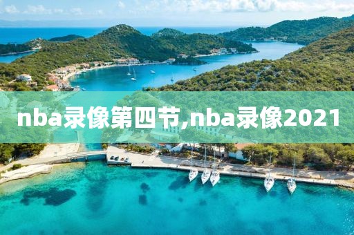 nba录像第四节,nba录像2021-第1张图片-雷速体育