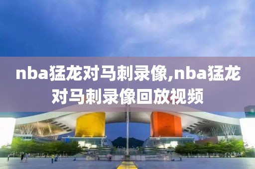 nba猛龙对马刺录像,nba猛龙对马刺录像回放视频-第1张图片-雷速体育