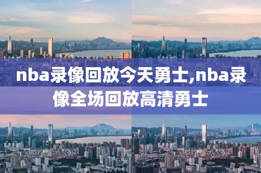 nba录像回放今天勇士,nba录像全场回放高清勇士-第1张图片-雷速体育