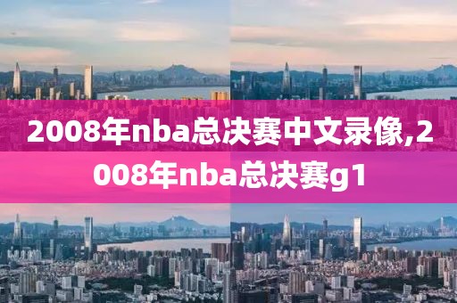 2008年nba总决赛中文录像,2008年nba总决赛g1-第1张图片-雷速体育