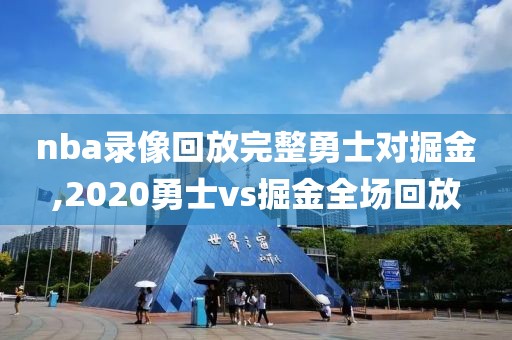 nba录像回放完整勇士对掘金,2020勇士vs掘金全场回放-第1张图片-雷速体育