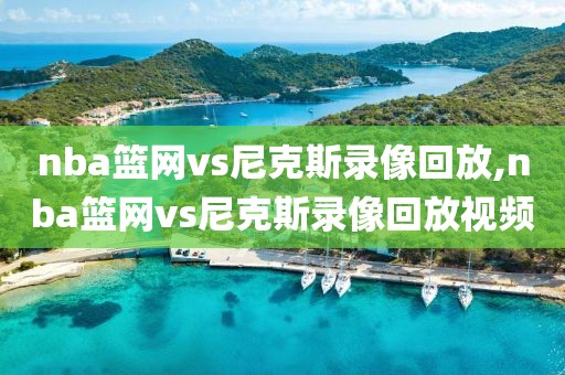 nba篮网vs尼克斯录像回放,nba篮网vs尼克斯录像回放视频-第1张图片-雷速体育