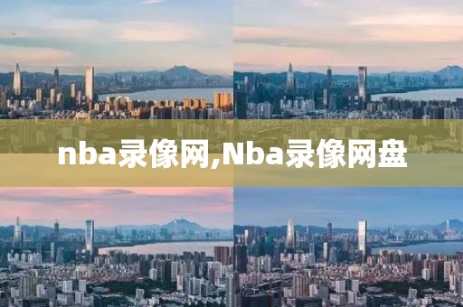 nba录像网,Nba录像网盘-第1张图片-雷速体育