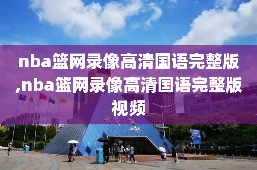 nba篮网录像高清国语完整版,nba篮网录像高清国语完整版视频-第1张图片-雷速体育