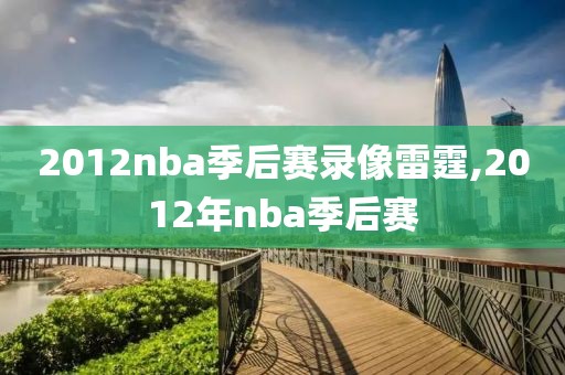 2012nba季后赛录像雷霆,2012年nba季后赛-第1张图片-雷速体育