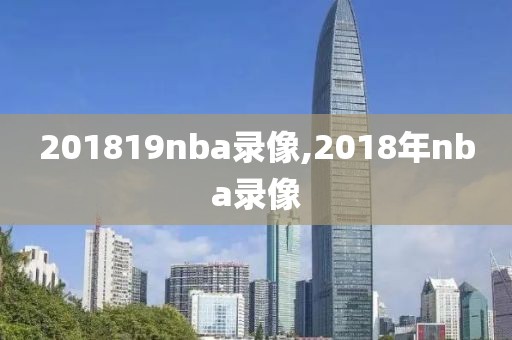 201819nba录像,2018年nba录像-第1张图片-雷速体育