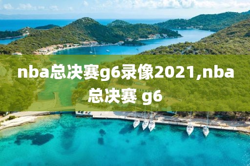 nba总决赛g6录像2021,nba总决赛 g6-第1张图片-雷速体育