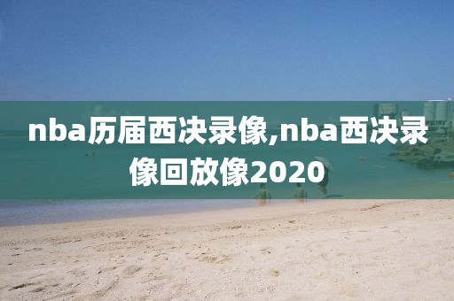 nba历届西决录像,nba西决录像回放像2020-第1张图片-雷速体育