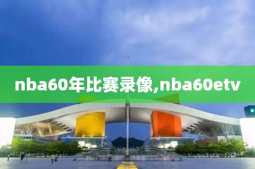 nba60年比赛录像,nba60etv-第1张图片-雷速体育