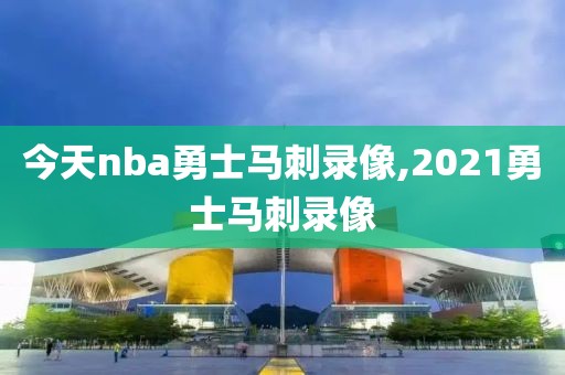 今天nba勇士马刺录像,2021勇士马刺录像-第1张图片-雷速体育