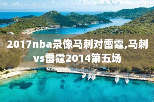 2017nba录像马刺对雷霆,马刺vs雷霆2014第五场-第1张图片-雷速体育