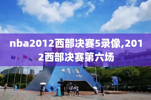 nba2012西部决赛5录像,2012西部决赛第六场-第1张图片-雷速体育