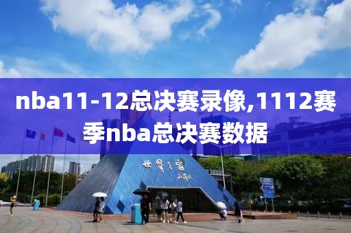 nba11-12总决赛录像,1112赛季nba总决赛数据-第1张图片-雷速体育