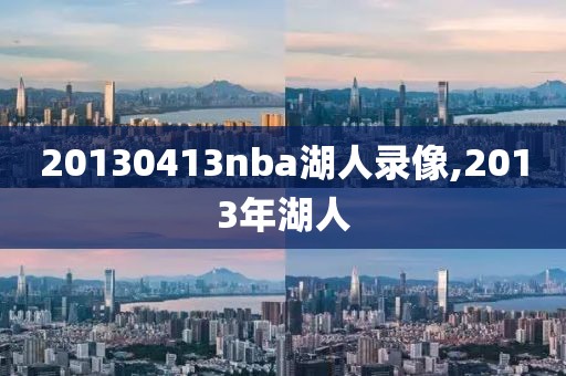 20130413nba湖人录像,2013年湖人-第1张图片-雷速体育