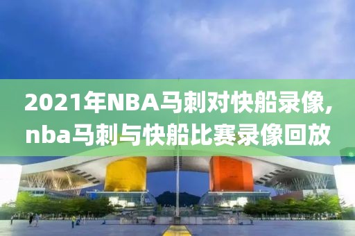 2021年NBA马刺对快船录像,nba马刺与快船比赛录像回放-第1张图片-雷速体育