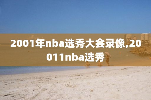 2001年nba选秀大会录像,20011nba选秀-第1张图片-雷速体育