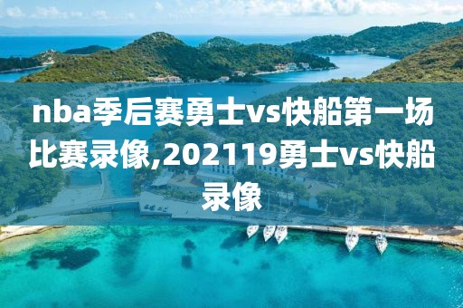 nba季后赛勇士vs快船第一场比赛录像,202119勇士vs快船录像-第1张图片-雷速体育