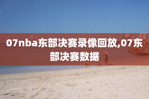 07nba东部决赛录像回放,07东部决赛数据-第1张图片-雷速体育