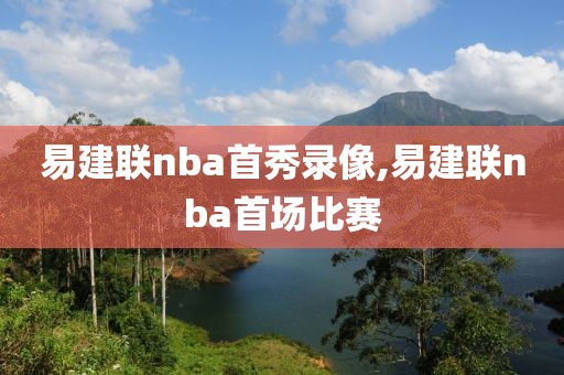 易建联nba首秀录像,易建联nba首场比赛-第1张图片-雷速体育