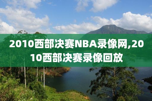 2010西部决赛NBA录像网,2010西部决赛录像回放-第1张图片-雷速体育