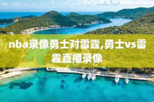 nba录像勇士对雷霆,勇士vs雷霆直播录像-第1张图片-雷速体育