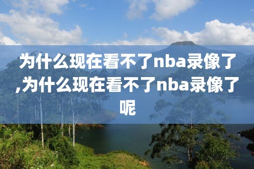 为什么现在看不了nba录像了,为什么现在看不了nba录像了呢-第1张图片-雷速体育