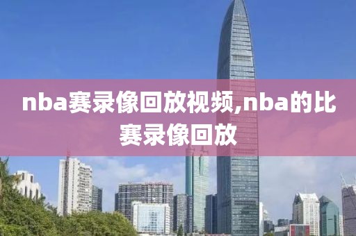 nba赛录像回放视频,nba的比赛录像回放-第1张图片-雷速体育