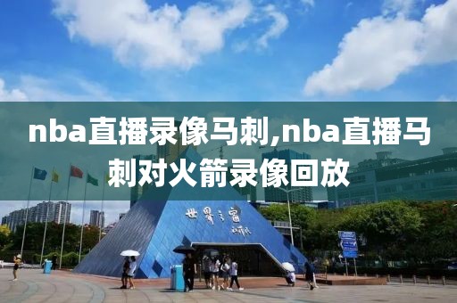 nba直播录像马刺,nba直播马刺对火箭录像回放-第1张图片-雷速体育