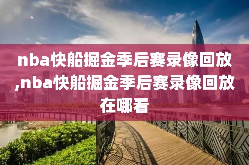 nba快船掘金季后赛录像回放,nba快船掘金季后赛录像回放在哪看-第1张图片-雷速体育