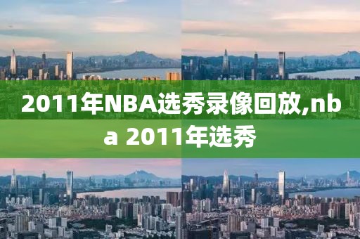2011年NBA选秀录像回放,nba 2011年选秀-第1张图片-雷速体育