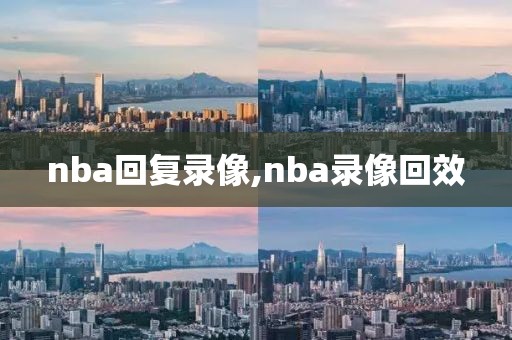 nba回复录像,nba录像回效-第1张图片-雷速体育