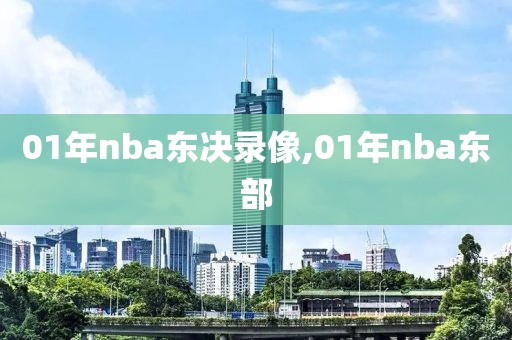 01年nba东决录像,01年nba东部-第1张图片-雷速体育