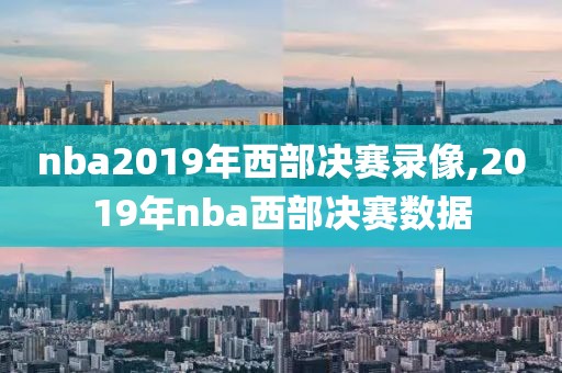 nba2019年西部决赛录像,2019年nba西部决赛数据-第1张图片-雷速体育