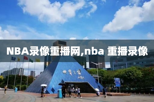 NBA录像重播网,nba 重播录像-第1张图片-雷速体育