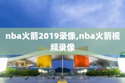 nba火箭2019录像,nba火箭视频录像-第1张图片-雷速体育