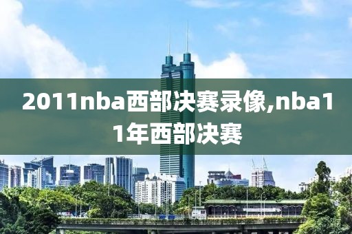 2011nba西部决赛录像,nba11年西部决赛-第1张图片-雷速体育