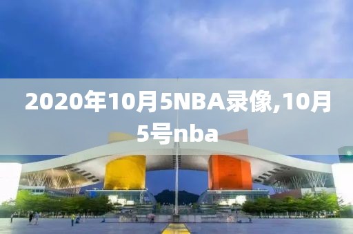 2020年10月5NBA录像,10月5号nba-第1张图片-雷速体育