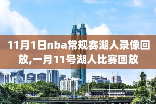 11月1日nba常规赛湖人录像回放,一月11号湖人比赛回放-第1张图片-雷速体育