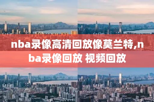 nba录像高清回放像莫兰特,nba录像回放 视频回放-第1张图片-雷速体育