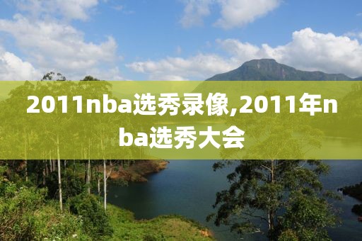 2011nba选秀录像,2011年nba选秀大会-第1张图片-雷速体育