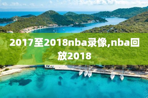 2017至2018nba录像,nba回放2018-第1张图片-雷速体育