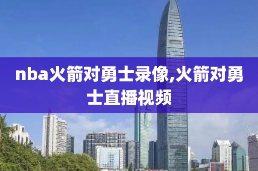 nba火箭对勇士录像,火箭对勇士直播视频-第1张图片-雷速体育